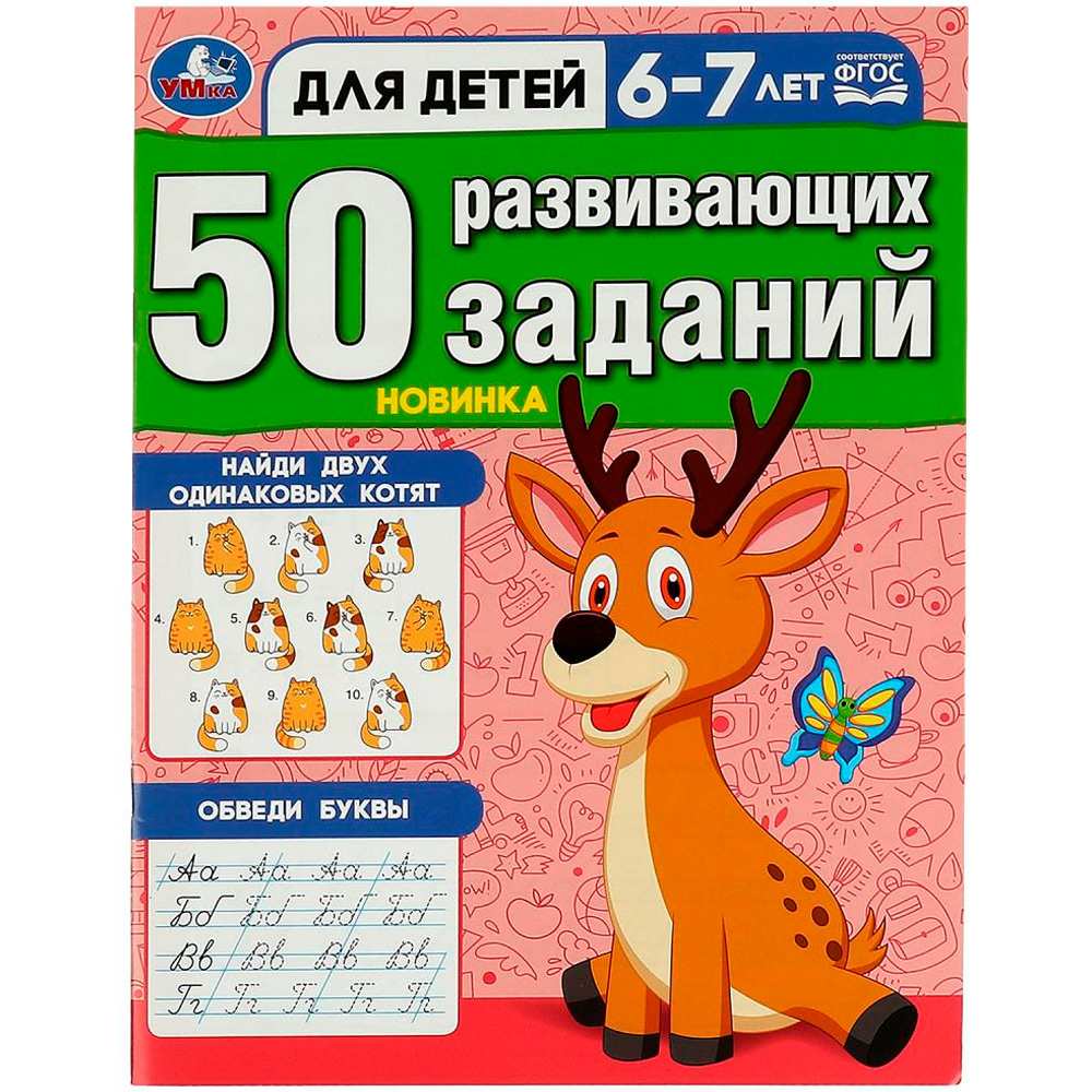 Книга Умка 9785506086475 50 развивающих заданий. Для детей 6-7 лет