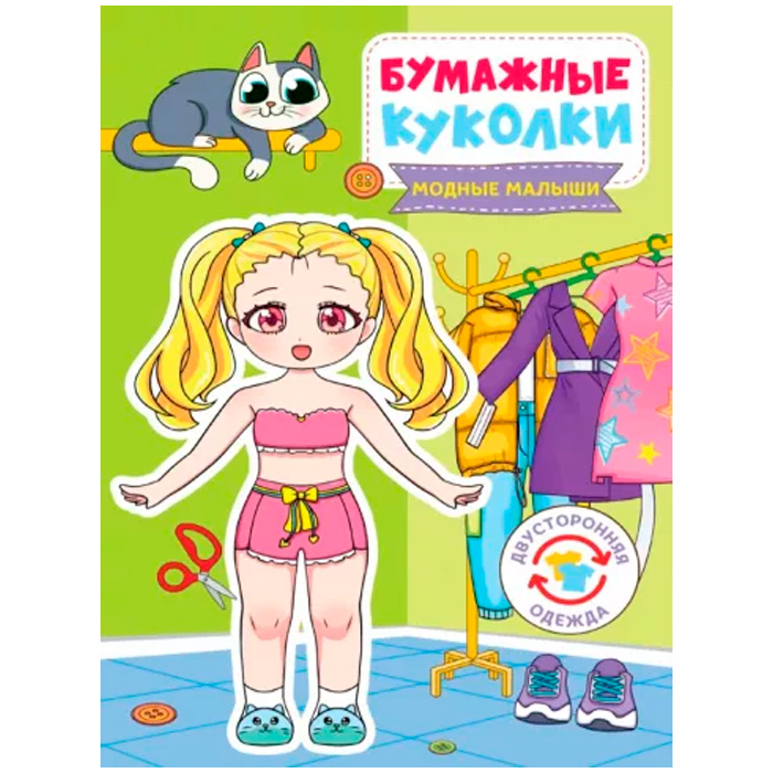 Книга 467-0-159-00457-8 Бумажные куколки Модные малышки