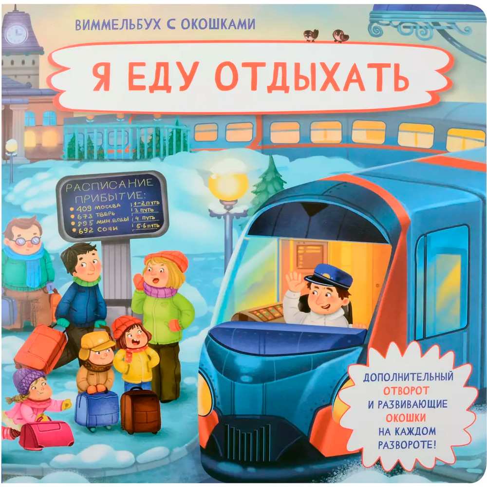 Книга 978-5-907-66464-7 Книжка с отворотом и окошками Я ЕДУ ОТДЫХАТЬ