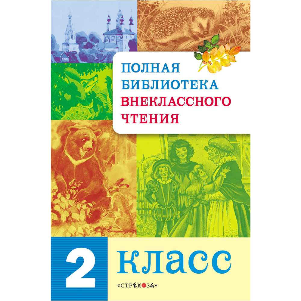 Книга 3508 Полная Библиотека внекл. чтения. 2 класс