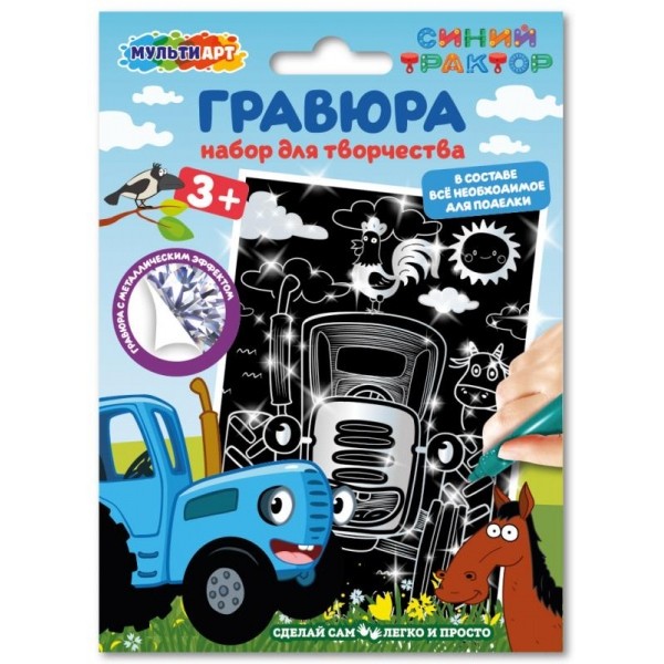 Набор для творчества Гравюра 10*15 см СИНИЙ ТРАКТОР серебряная МУЛЬТИ АРТ SCRATCH-10X15STR