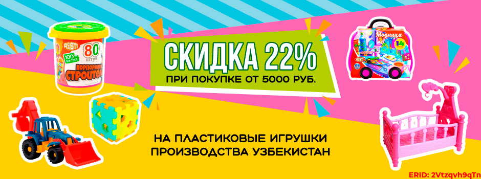 АКЦИЯ! Скидка 22% на пластиковые игрушки из Узбекистана! Спешите!