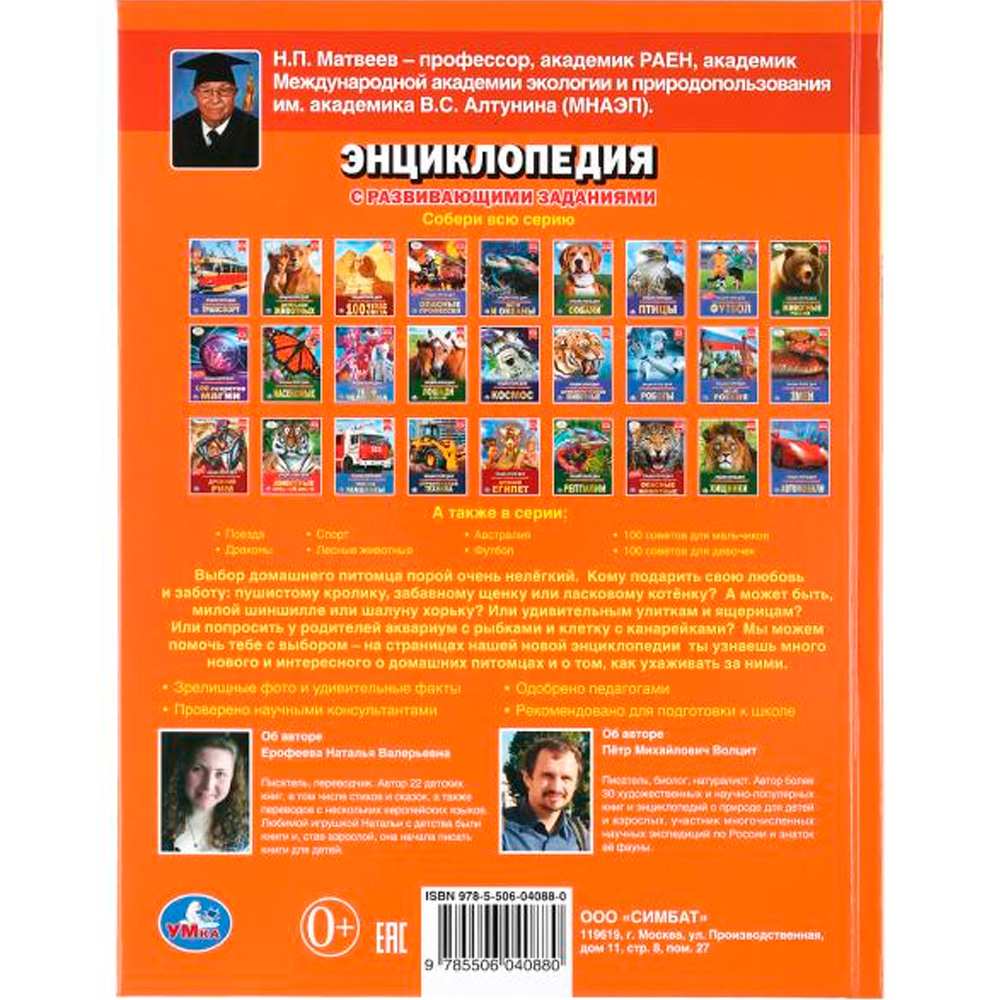 Книга Умка 978-5-506-04088-0 Энциклопедия.Любимые питомцы.А4