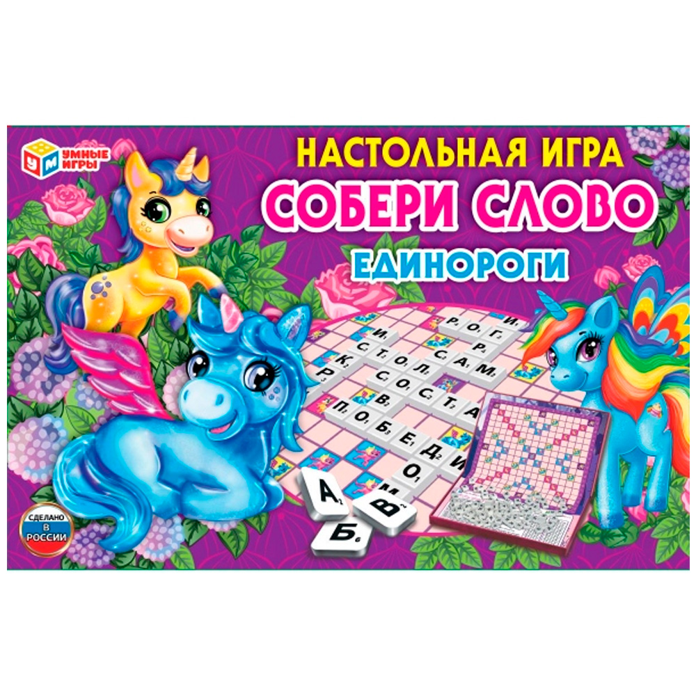 Игра Умка Единороги. Собери слово.Коробка самосборная 4680107925381 /20/