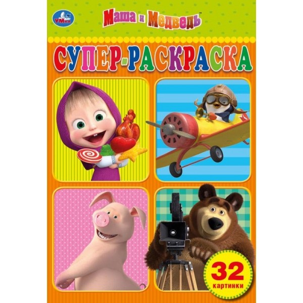 Раскраска 9785506032656 Маша и Медведь.Супер раскраска А5