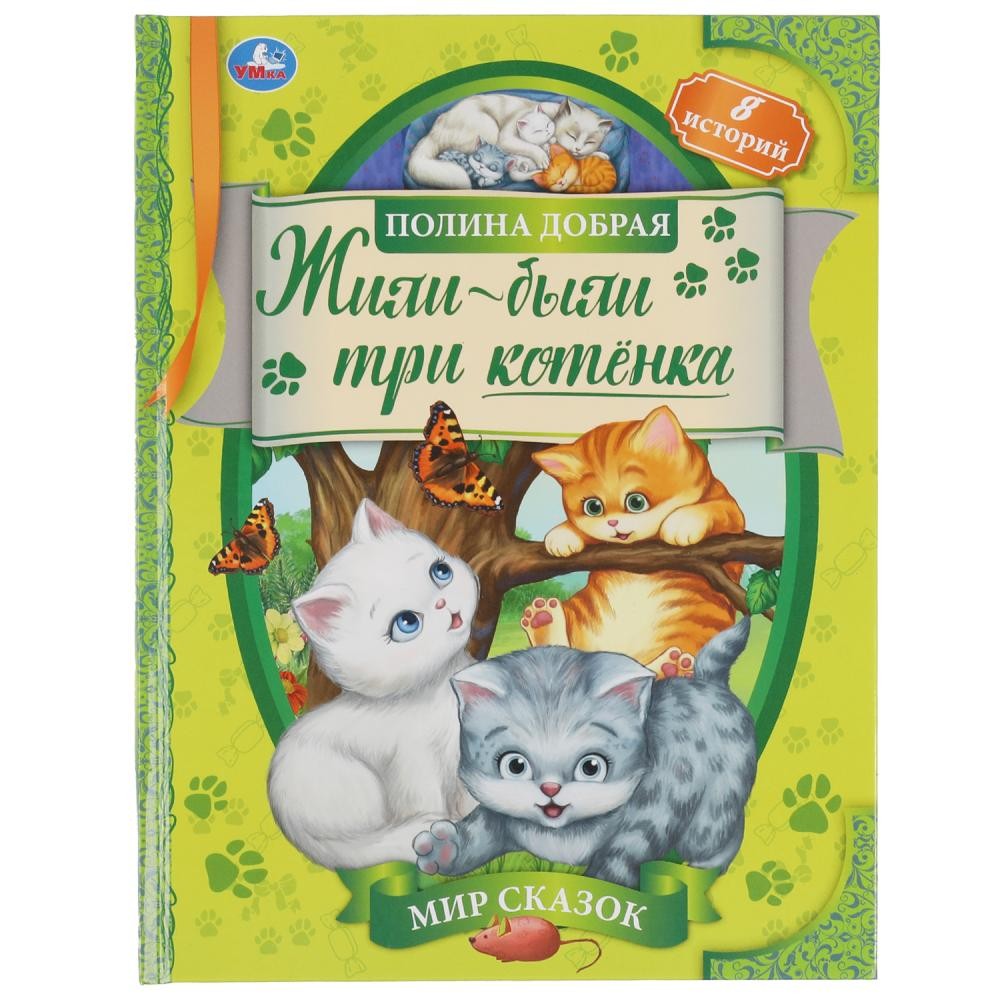 Книга Умка 9785506069362 Жили-были три котёнка.Полина Добрая.Мир сказок