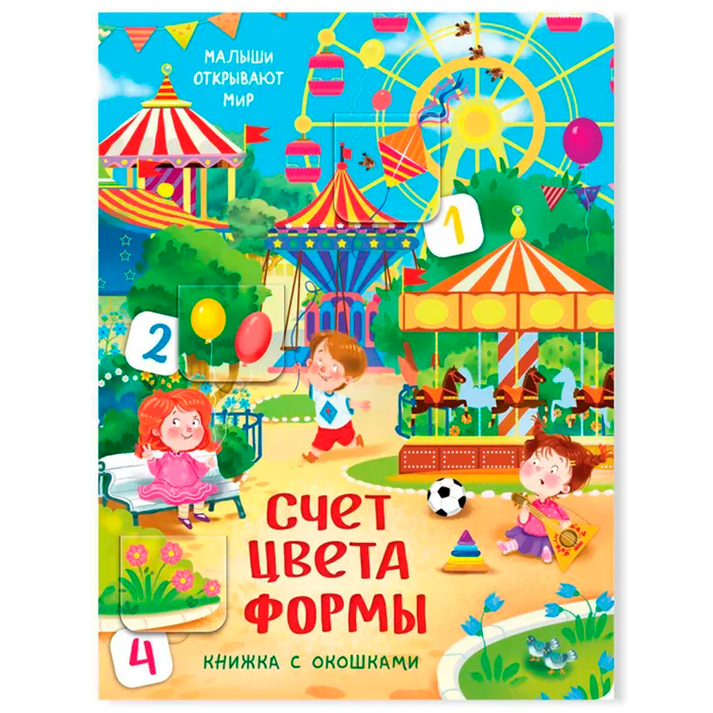 Книга 978-5-990-87356-8 Книжка с окошками СЧЕТ. ЦВЕТА. ФОРМЫ