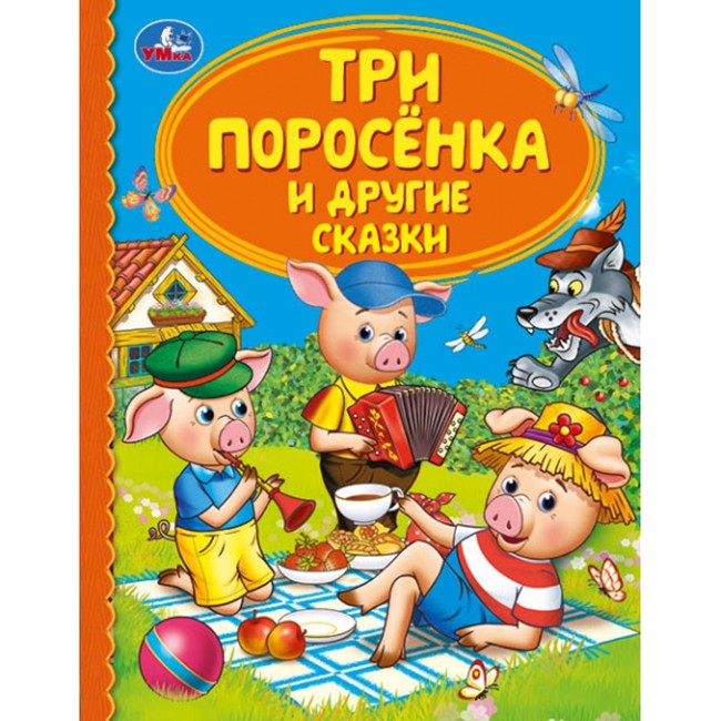 Книга Умка 9785506043256 Три поросенка и другие сказки.Детская библиотека