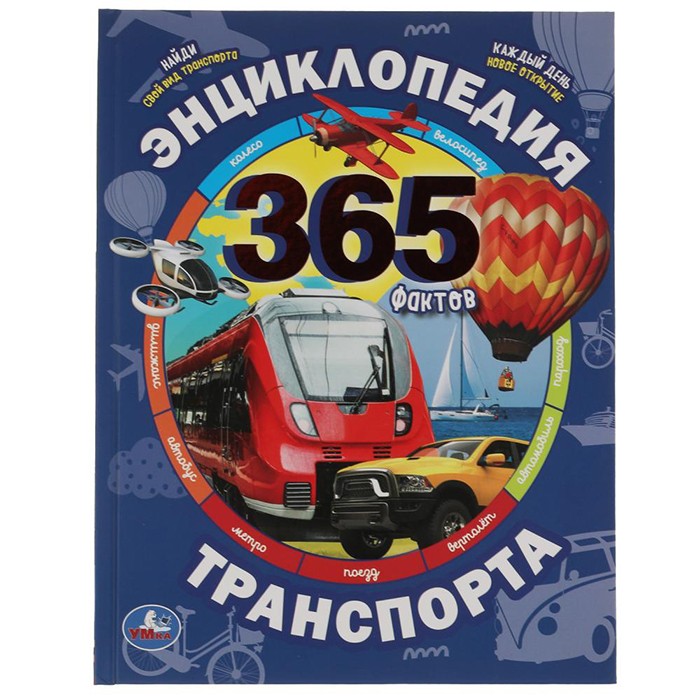 Книга Умка 9785506055266 Энциклопедия транспорта. 365 Фактов