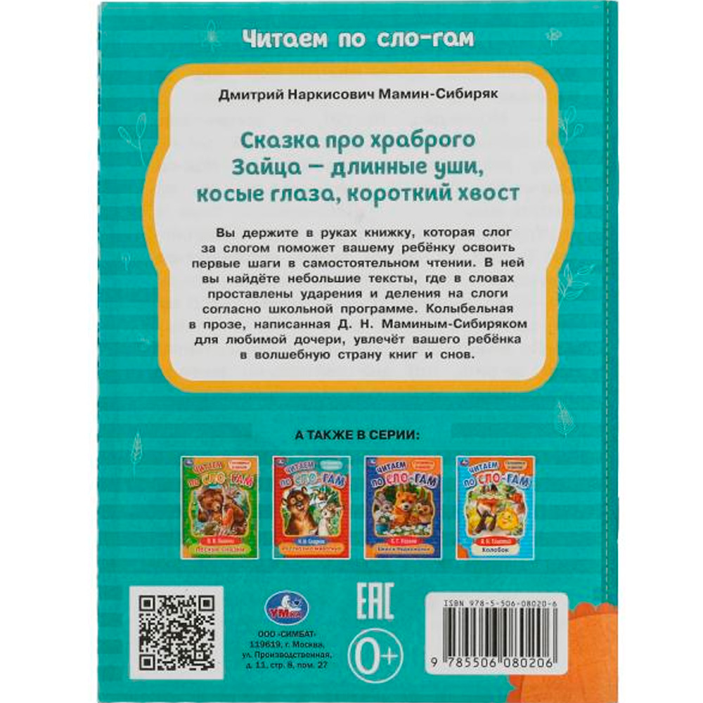 Книга Умка 9785506080206 Сказка про храброго Зайца-длинные уши,косые глаза,короткий хвост. Читаем по слогам /30/