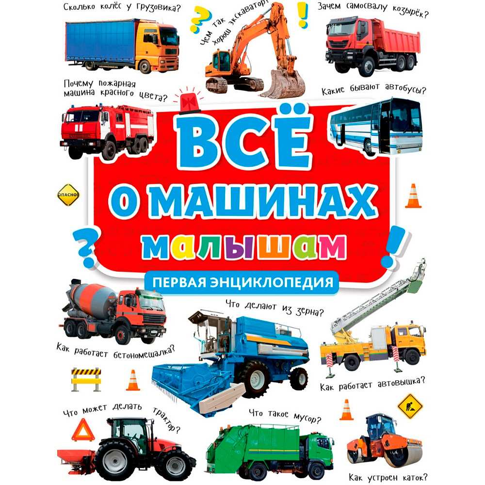 Книга 978-5-378-30628-2 Первая детская энциклопедия. Все о машинах малышам Книга 978-5-378-30628-2 Первая детская энциклопедия. Все о машинах малышам