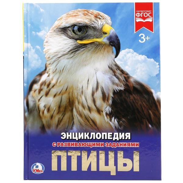 Книга Умка 978-5-506-02284-8 Энциклопедия.Птицы.А4 Книга Умка 978-5-506-02284-8 Энциклопедия.Птицы.А4