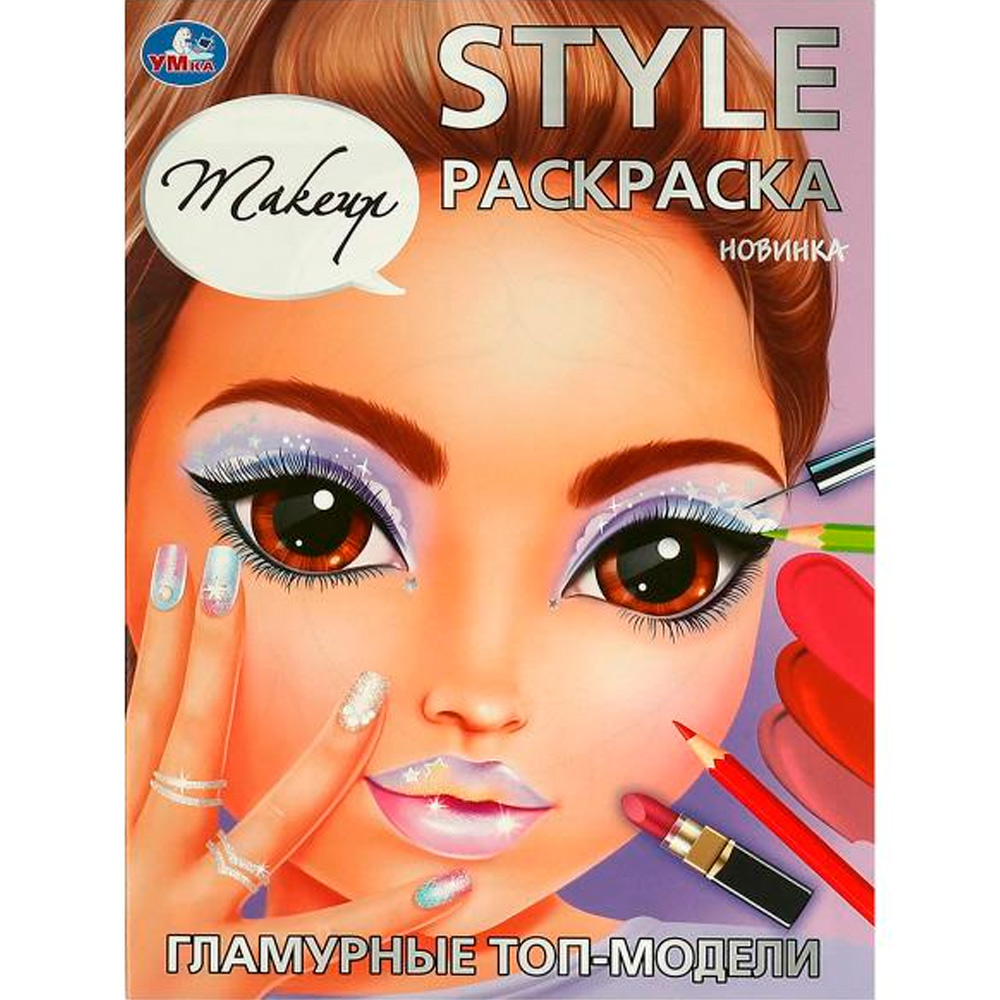 Раскраска 9785506094203 Гламурные топ-модели. STYLE