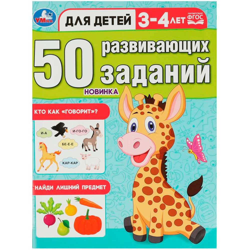 Книга Умка 9785506086413 50 развивающих заданий. Для детей 3-4 лет