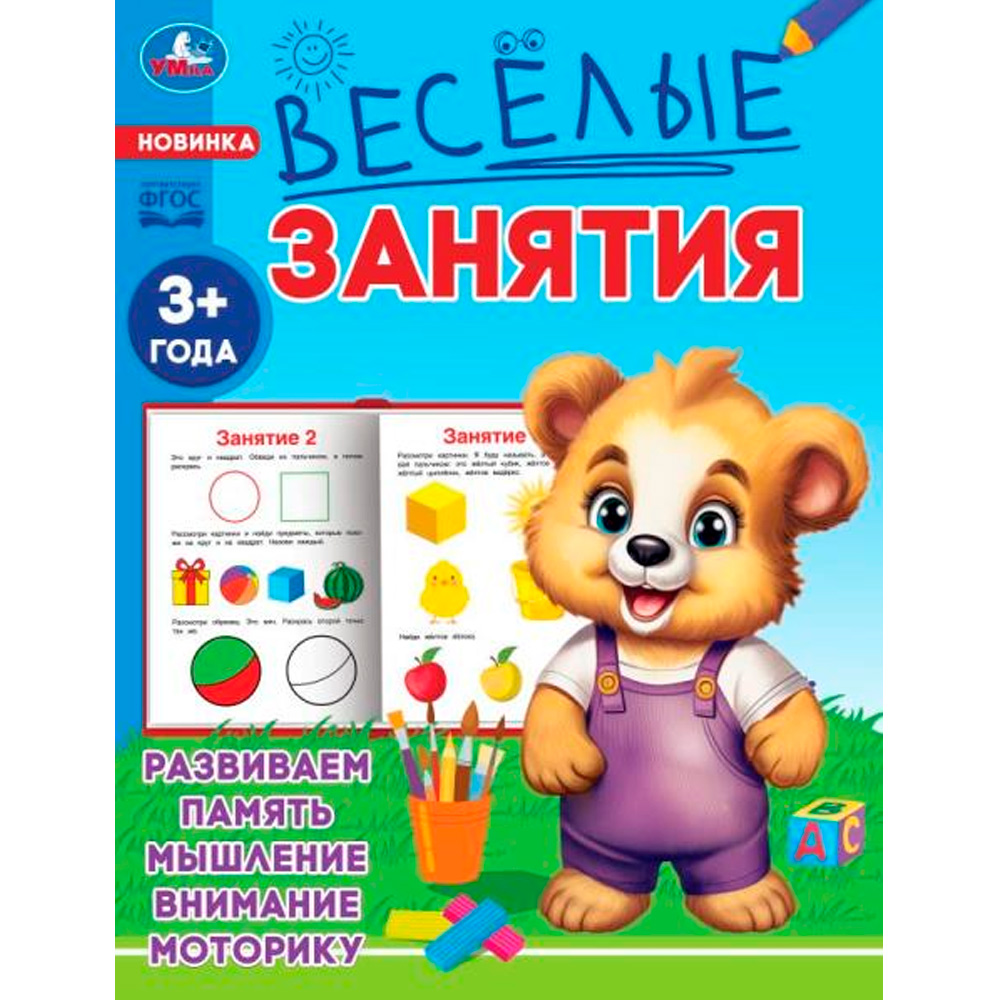 Книга Умка 9785506085546 Весёлые занятия. 3+