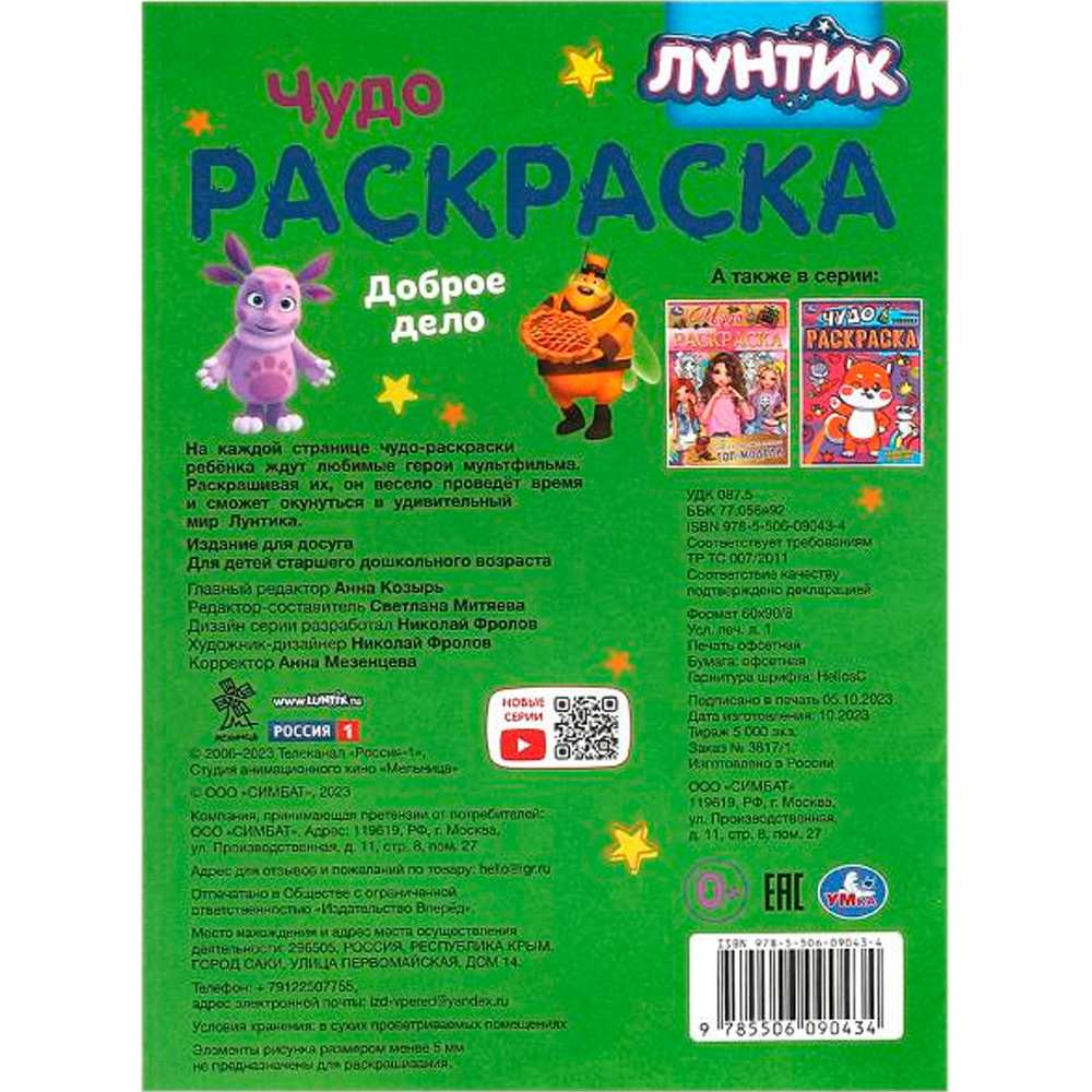 Раскраска 9785506090434 Лунтик. Доброе дело. Чудо-раскраска Раскраска 9785506090434 Лунтик. Доброе дело. Чудо-раскраска