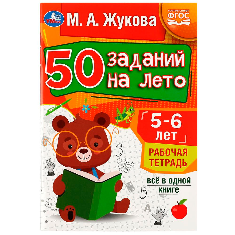 Пропись 9785506081203 50 заданий на лето: 5-6 лет. Жукова М. А. Рабочая тетрадь