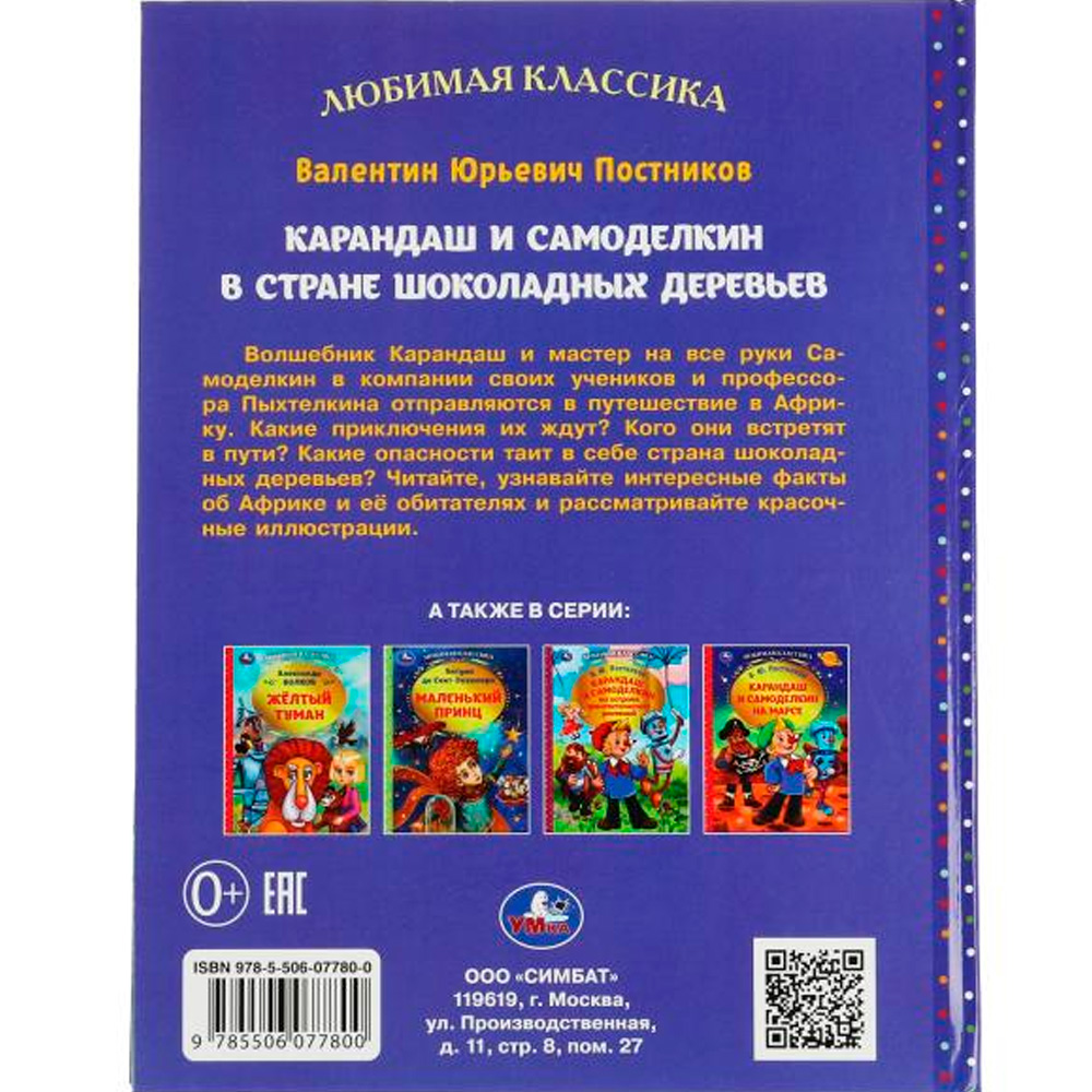 Книга Умка 9785506077800 Карандаш и Самоделкин в стране шоколадных деревьев. В. Ю. Постников