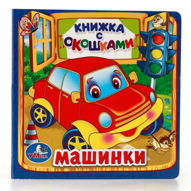 Книга Умка  9785506010579 Машинки.Книжка с окошками мал.