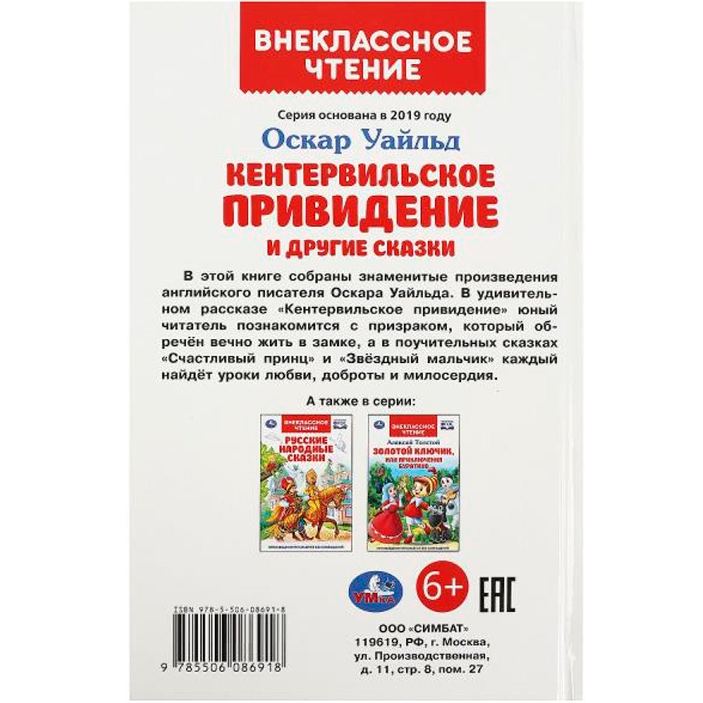 Книга Умка 9785506086918 Кентервильское привидение и другие сказки. Оскар Уайльд. Внеклассное чтение