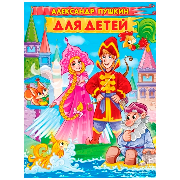 Книга 978-5-378-32294-7 Александр Пушкин Для детей