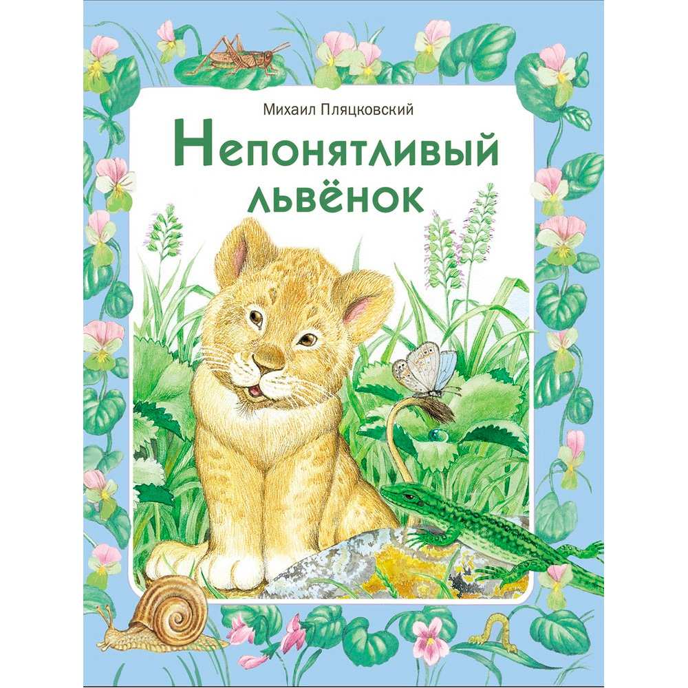 Книга 1751 Непонятливый львенок