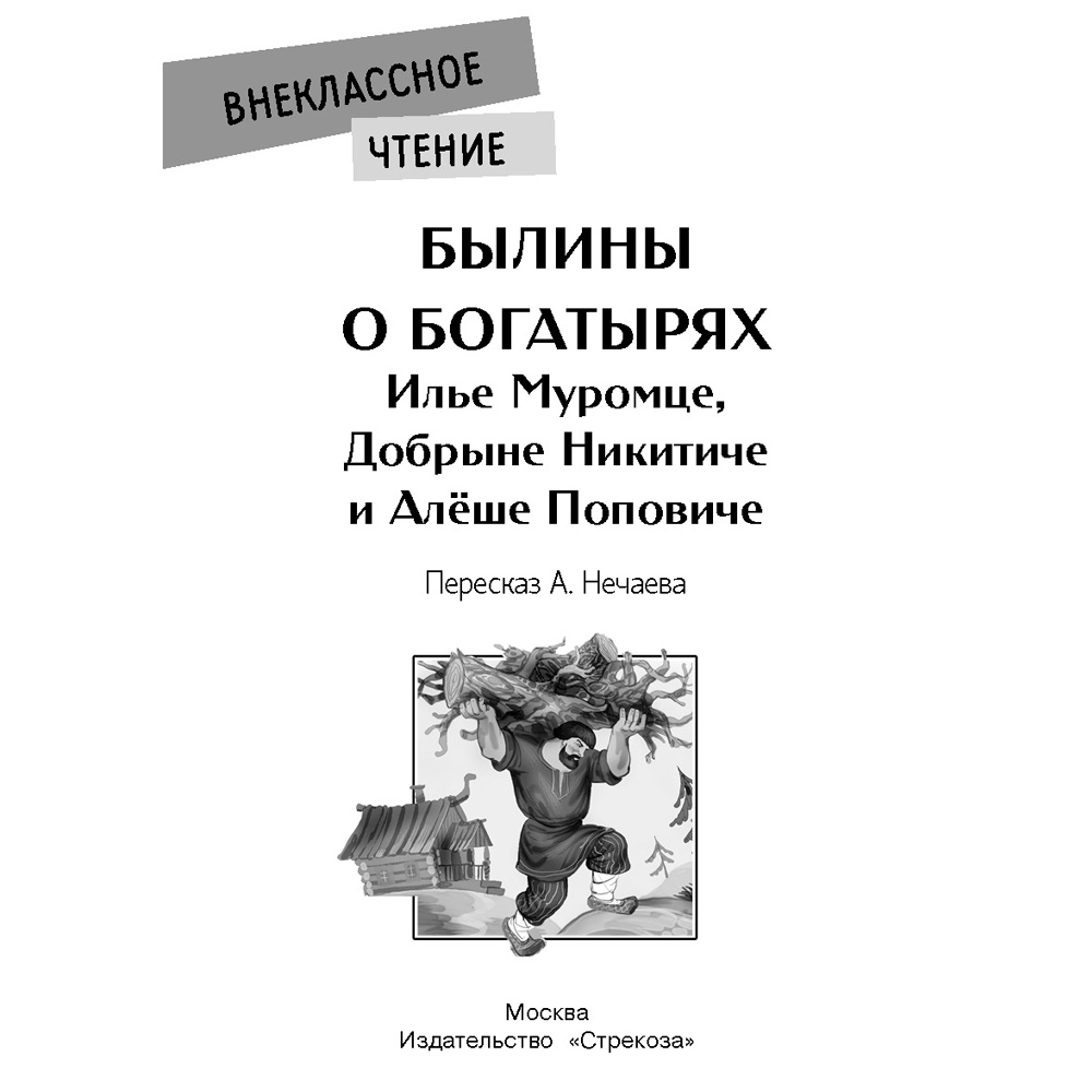 Книга 11575 Внеклассное чтение. Былины о богатырях Илье Муромце, Добрыне Никитиче и Алеше Поповиче