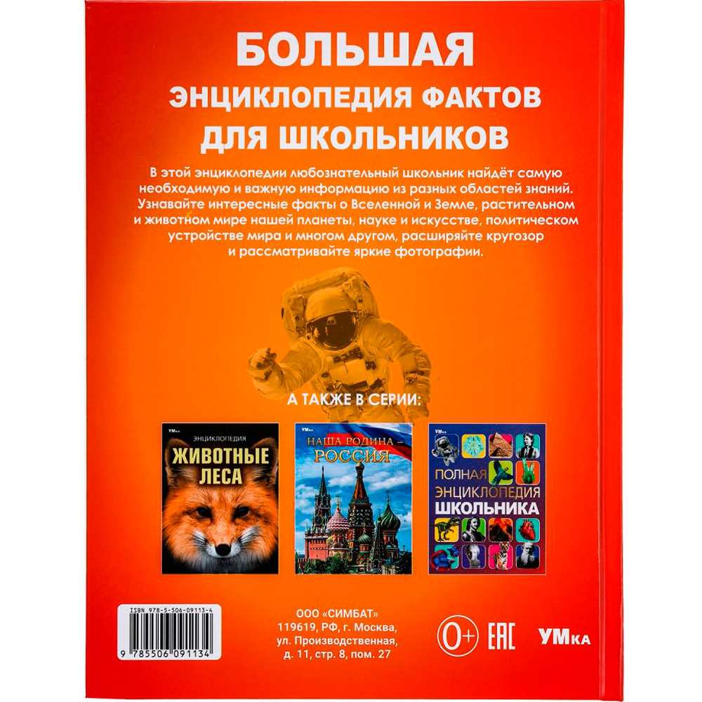 Книга Умка 9785506091134 Большая энциклопедия фактов для школьников. Энциклопедия Книга Умка 9785506091134 Большая энциклопедия фактов для школьников. Энциклопедия