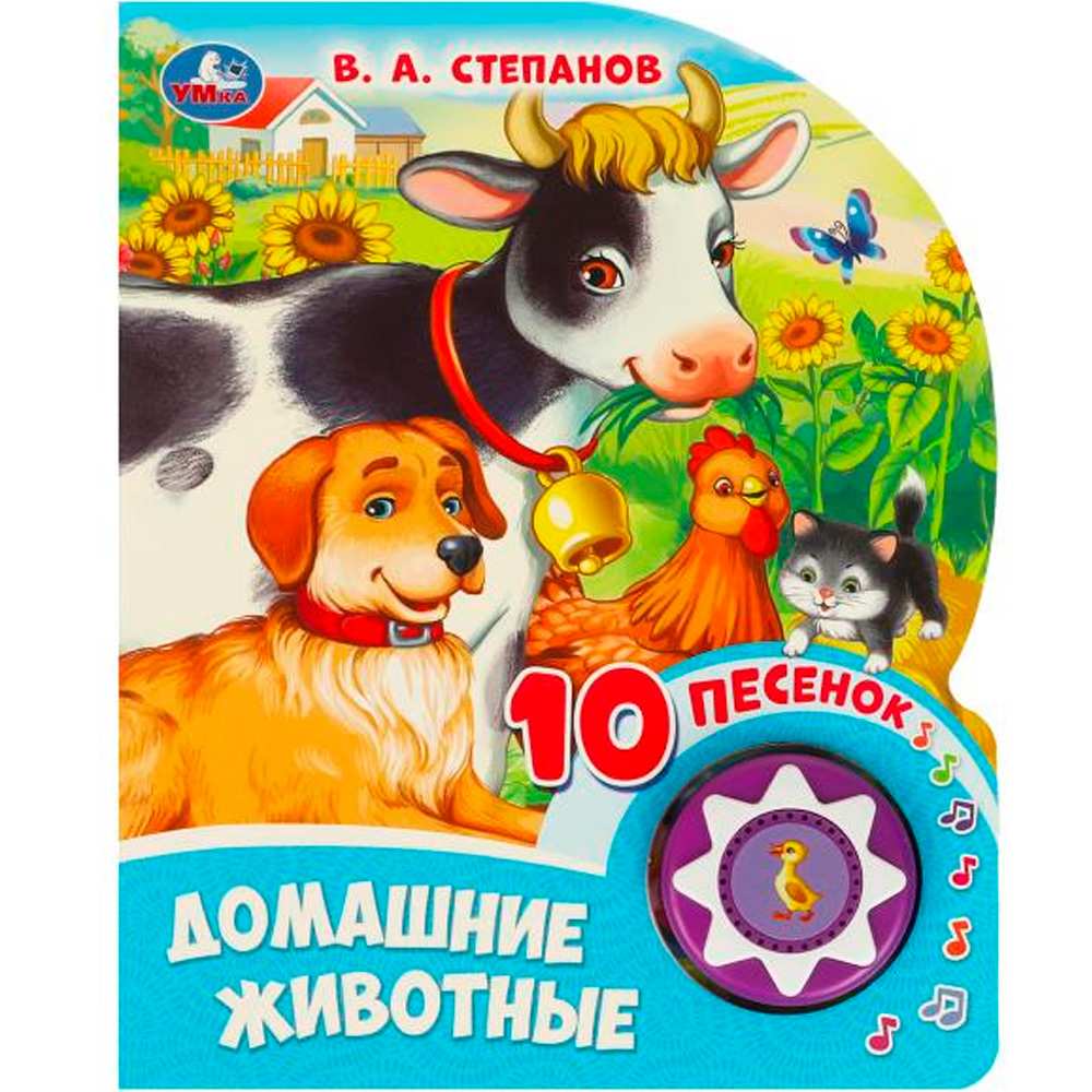 Книга Умка 9785506084501 Домашние животные Степанов В.А. 1 кнопка 10 пес.