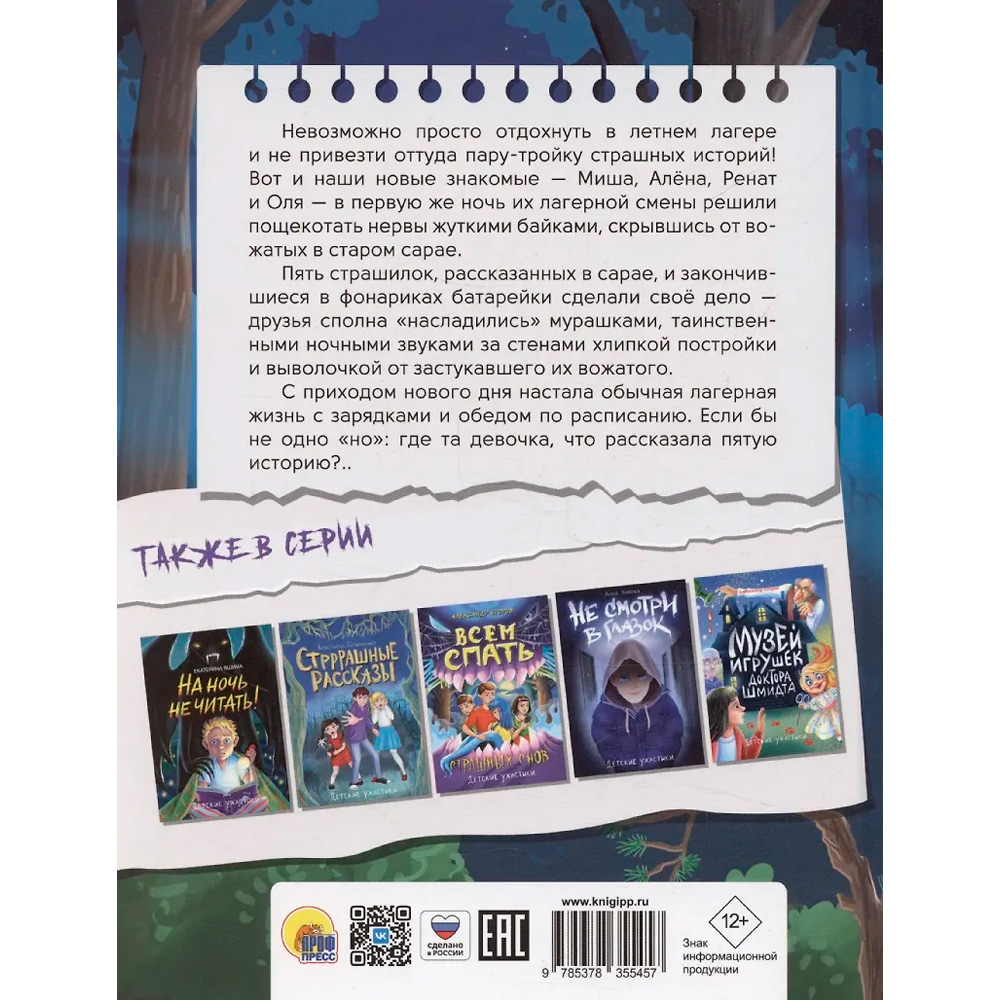 Книга 978-5-378-35545-7 Детские ужастики. Жуткие байки летнего лагеря Книга 978-5-378-35545-7 Детские ужастики. Жуткие байки летнего лагеря