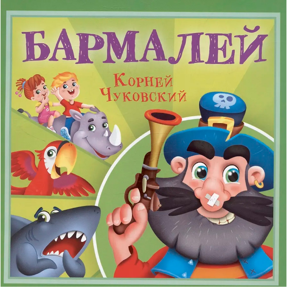 Книга 978-5-378-35471-9 Корней Чуковский - детям. Бармалей Книга 978-5-378-35471-9 Корней Чуковский - детям. Бармалей