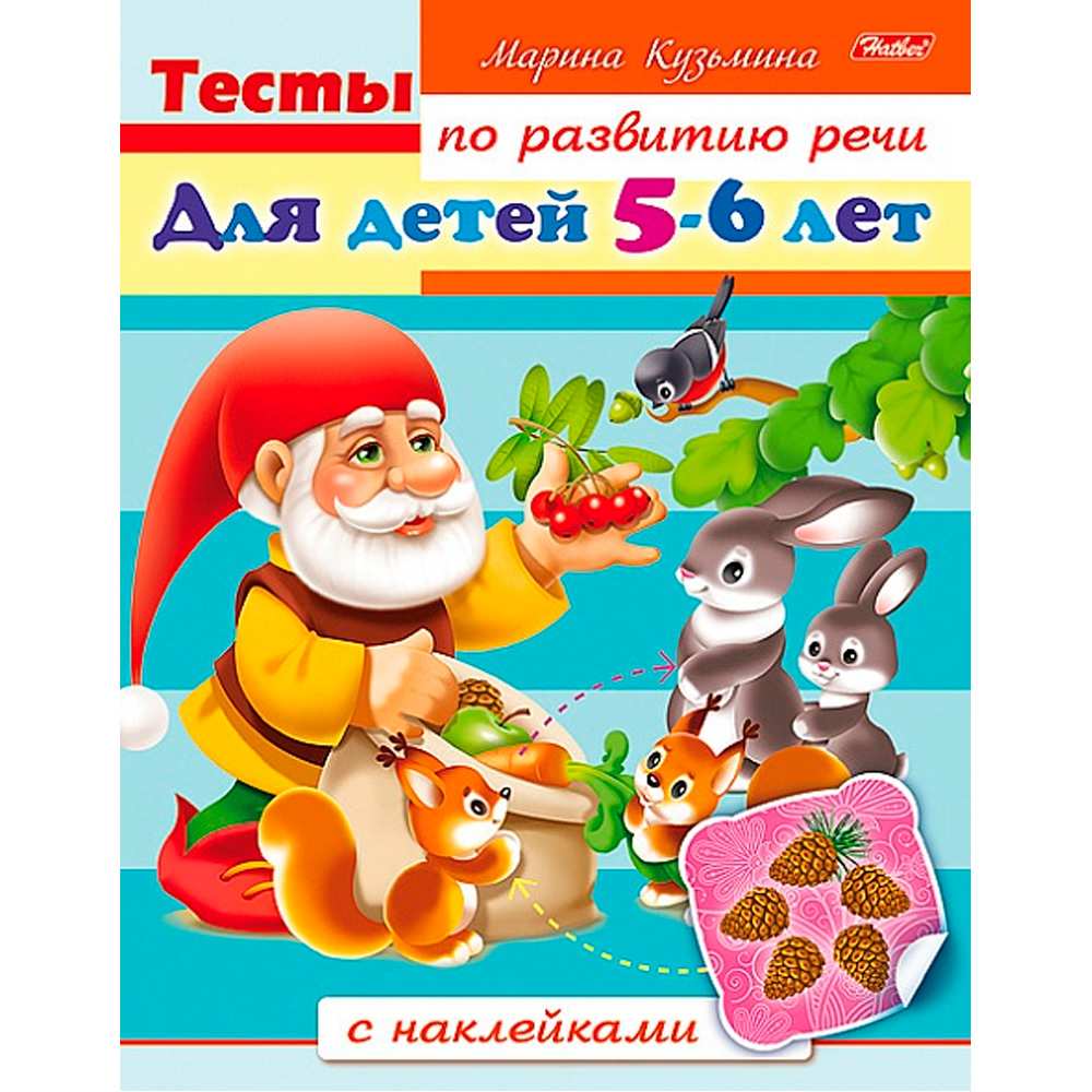 Раскраска книжка 8л А5ф с НАКЛЕЙКАМИ Тесты по развитию речи Для детей 5-6 лет 8Кц5н_12764