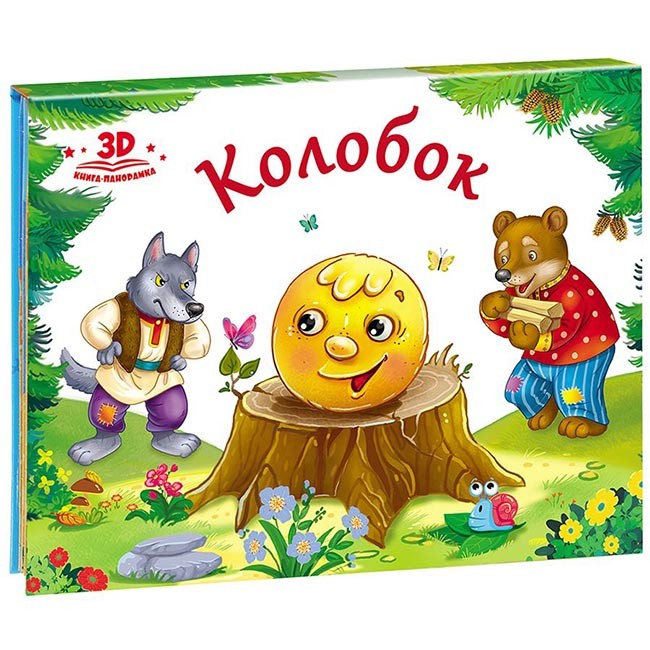 Книга-панорамка 9785001340355 Колобок.Любимые сказки