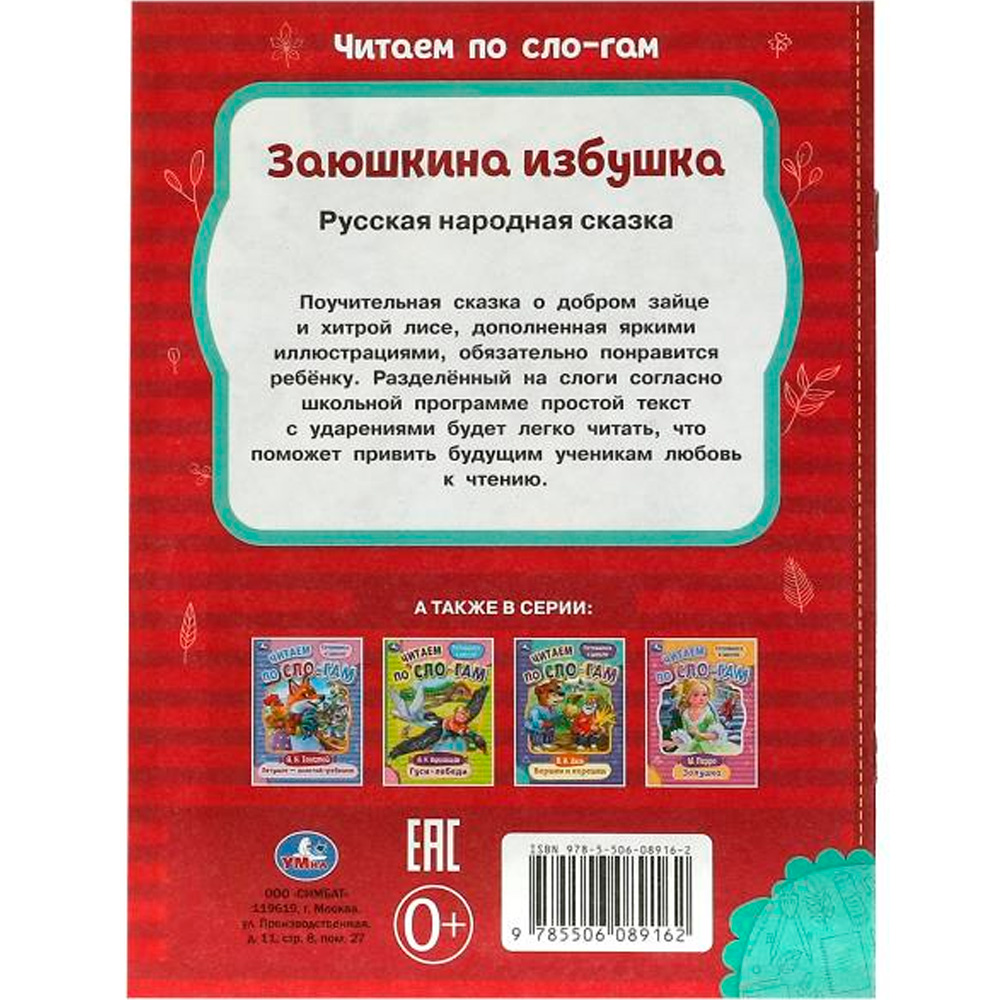 Книга Умка 9785506089162 Заюшкина избушка. Читаем по слогам