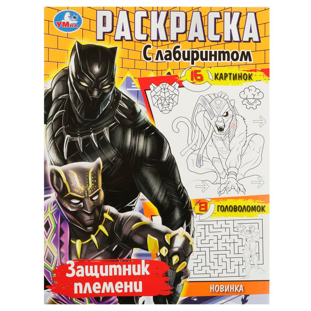 Раскраска 9785506089636 Защитник племени. Раскраска с лабиринтом