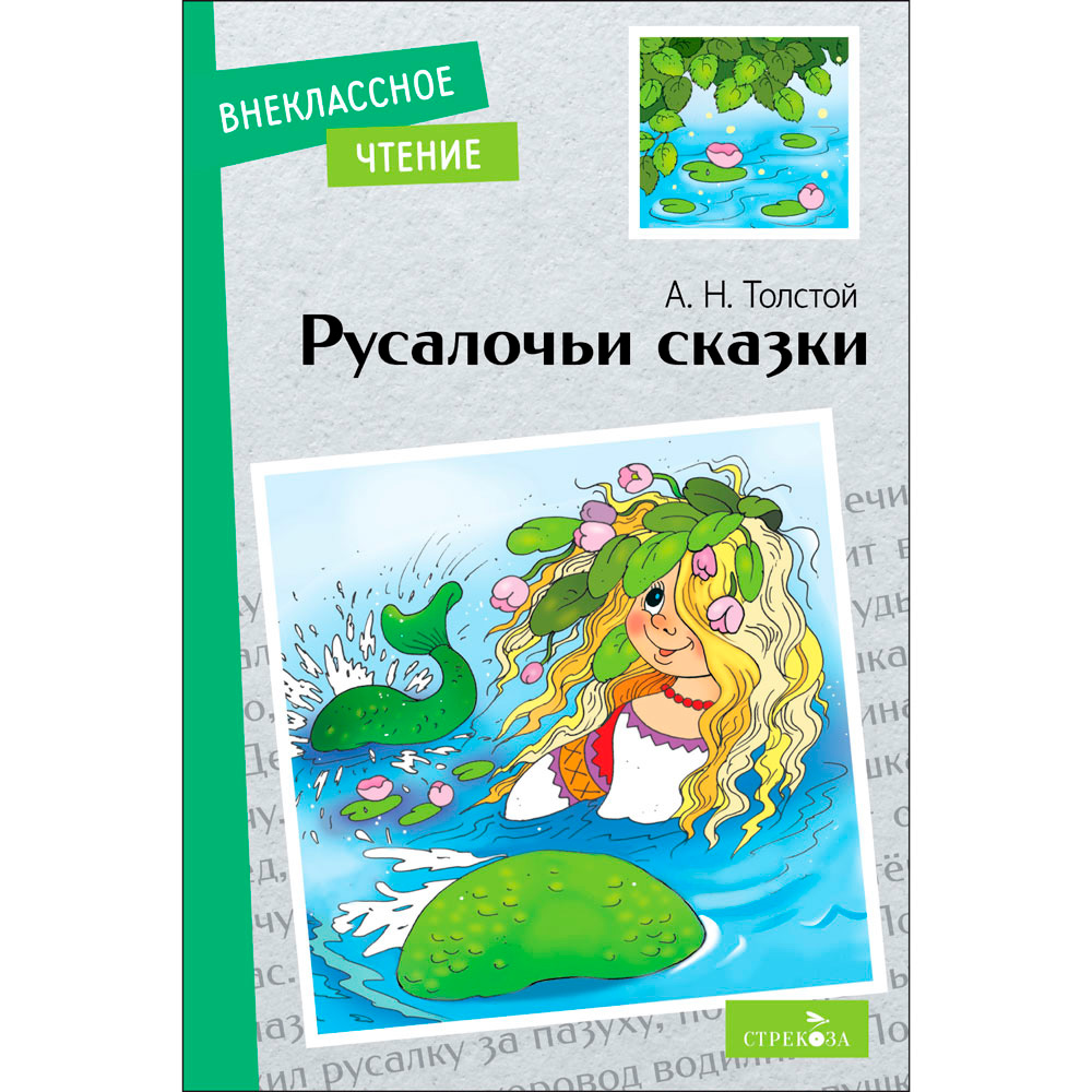 Книга 12422 Внек.Чтение. Русалочьи сказки.