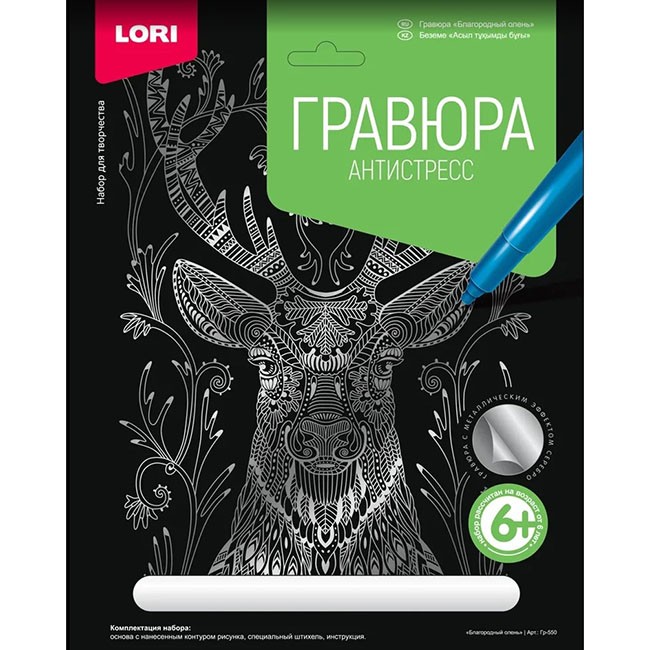Набор для творчества Гравюра Антистресс большая с эффектом серебра Благородный олень Гр-550 Lori