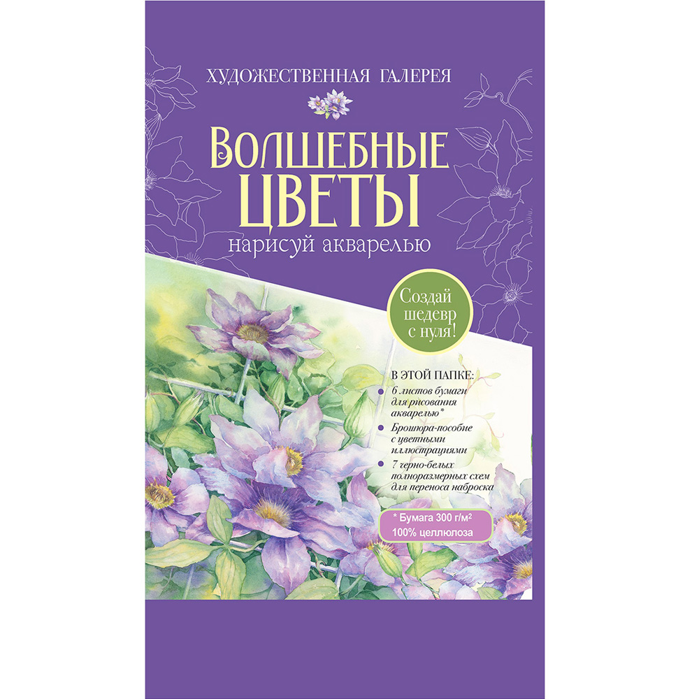 Раскраска Папка с акварельной бумагой «Волшебные цветы. Нарисуй акварелью» + Брошюра-инструкция (красный набор) ISBN 978-5-00241-155-9