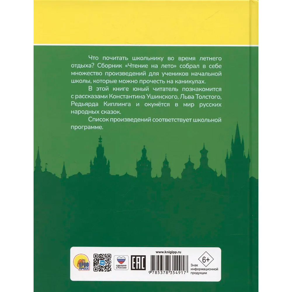 Книга 978-5-378-35491-7 Чтение на лето. Переходим в 3 класс Книга 978-5-378-35491-7 Чтение на лето. Переходим в 3 класс