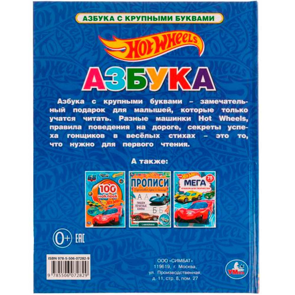 Книга Умка 9785506072829 Азбука с крупными буквами. Хот Вилс /16/