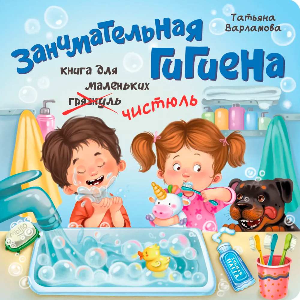 Книга 9785907664722 ЗОЖ. Занимательная гигиена