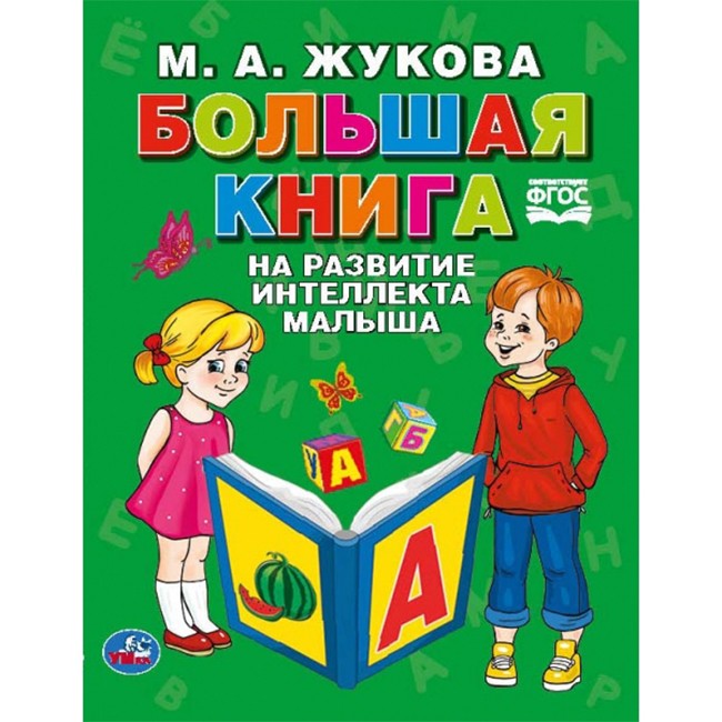 Книга Умка 9785506041092 Большая книга на развитие интеллекта малыша.М.А.Жукова.Серия Букварь