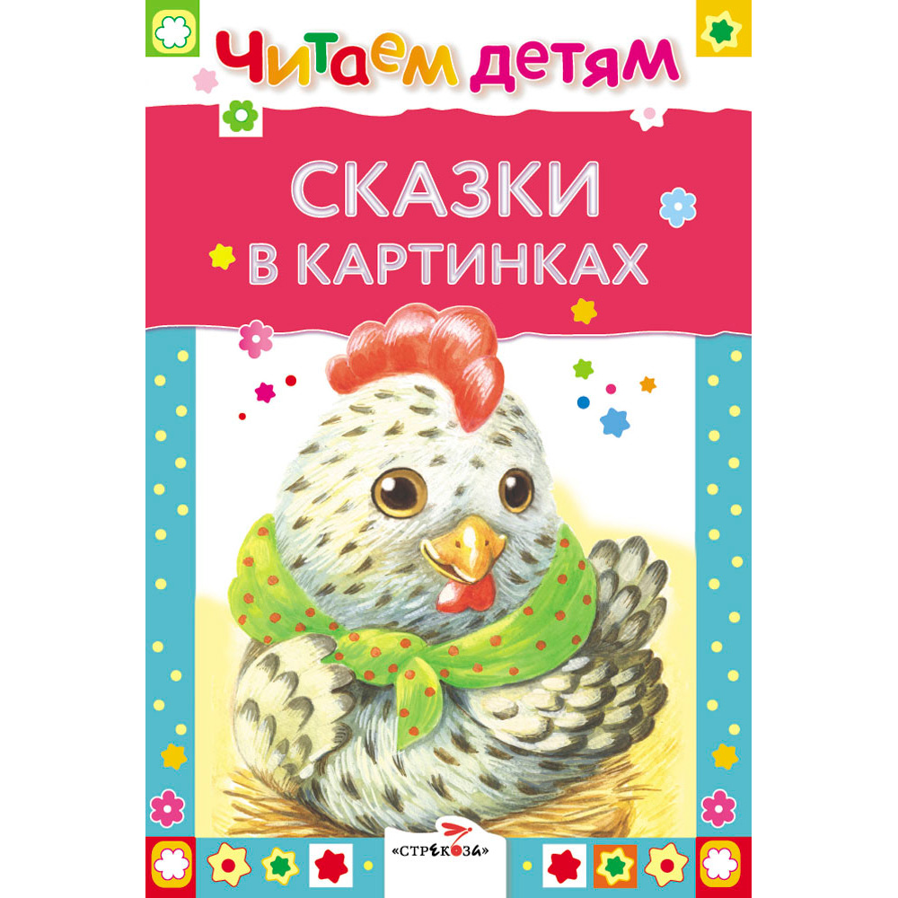 Книга 7448 Читаем детям. Сказки в картинках