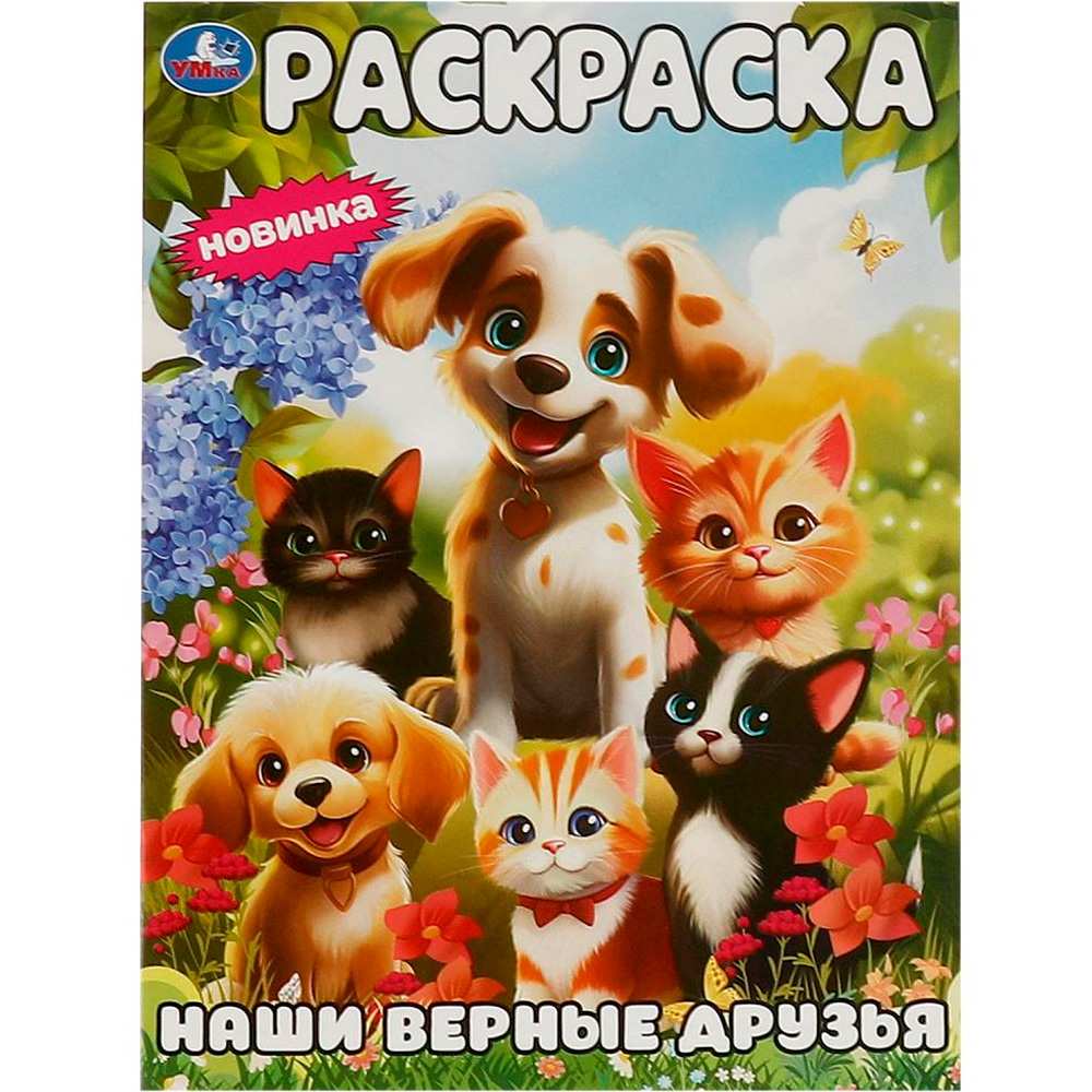 Раскраска 9785506094456 Наши верные друзья