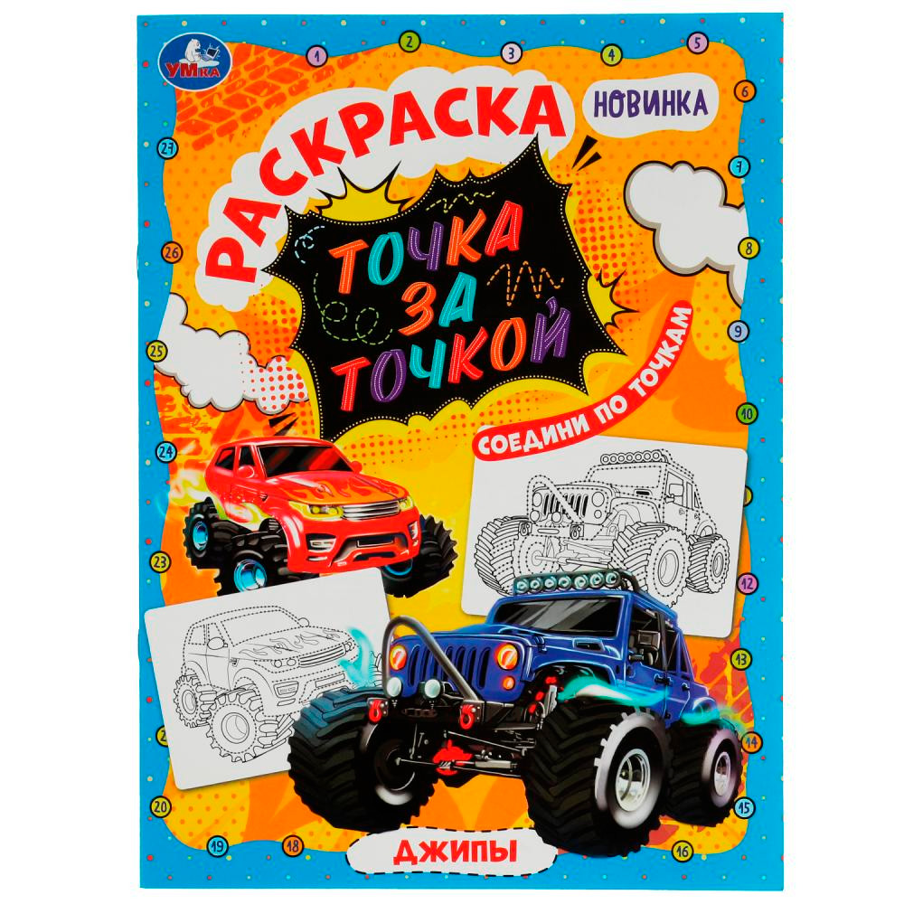 Раскраска 9785506077893 Джипы. Раскраска точка за точкой /50/