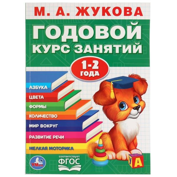 Книга Умка 9785506032847 М.А.Жукова.Годовой курс занятий 1-2 года