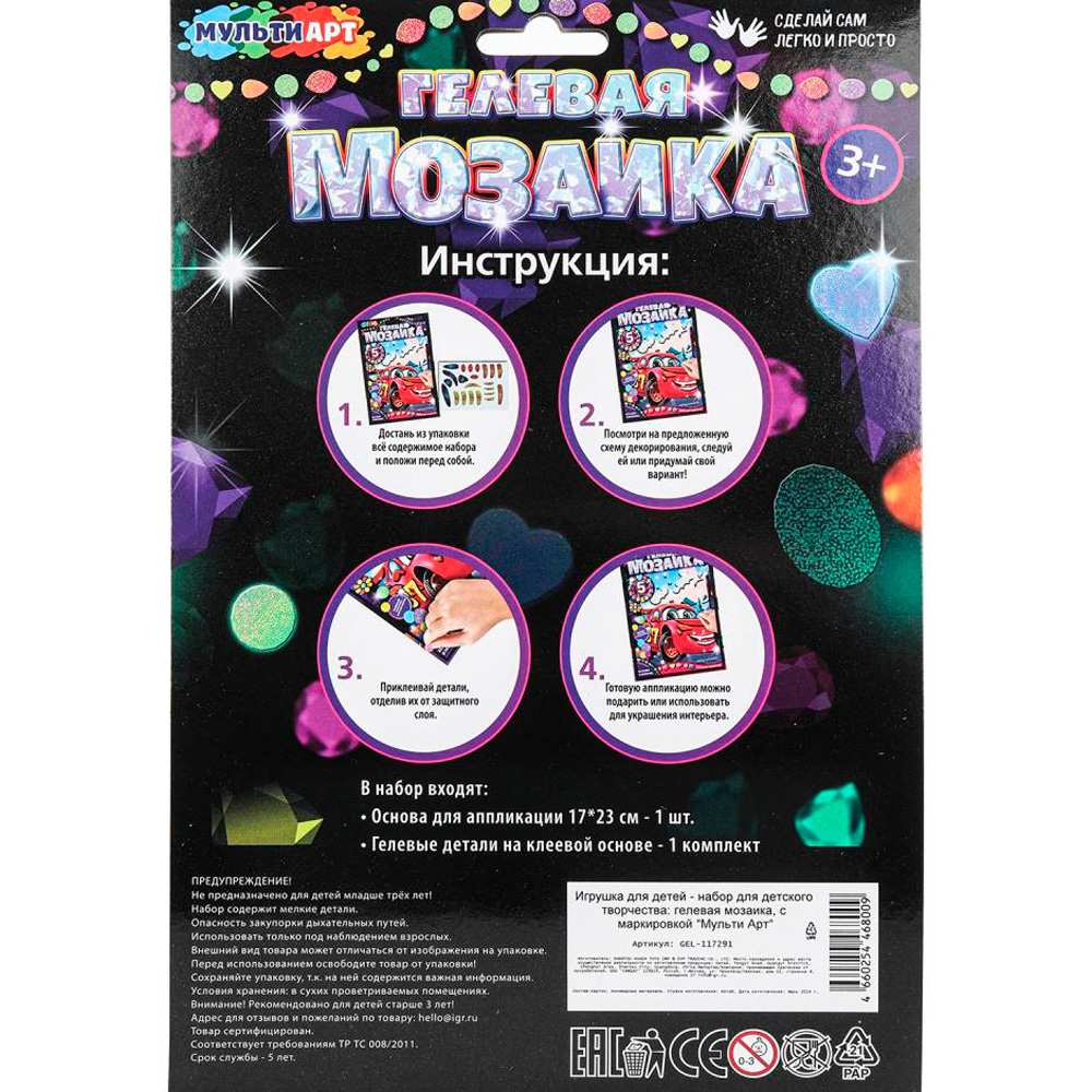 Набор для творчества Гелевая мозаика 17*23 Тачки МУЛЬТИ АРТ GEL-117291 Набор для творчества Гелевая мозаика 17*23 Тачки МУЛЬТИ АРТ GEL-117291