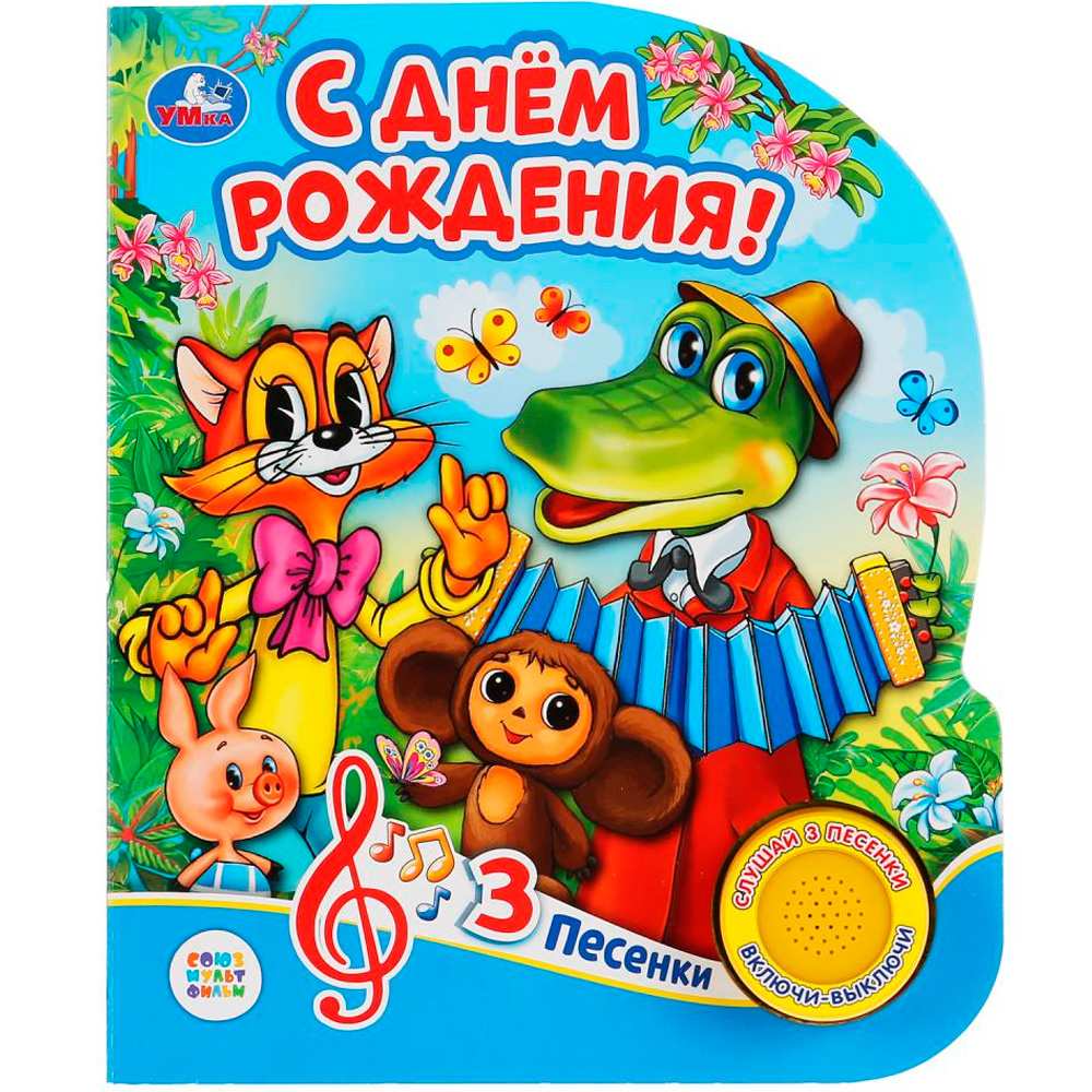 Книга Умка 9785506034049 С днем рождения.1 кнопка 3 песенки Книга Умка 9785506034049 С днем рождения.1 кнопка 3 песенки