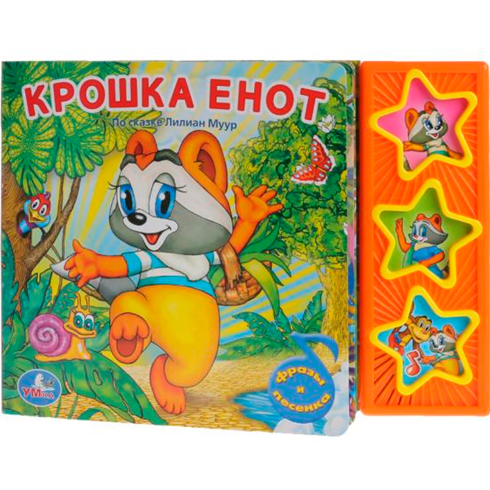 Книга Умка 9785919416234 Крошка Енот 3 кнопки