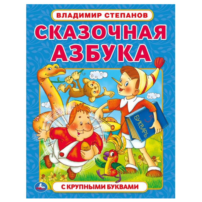 Книга Умка 9785506059882 Сказочная азбука.Владимир Степанов.Книга с крупными буквами